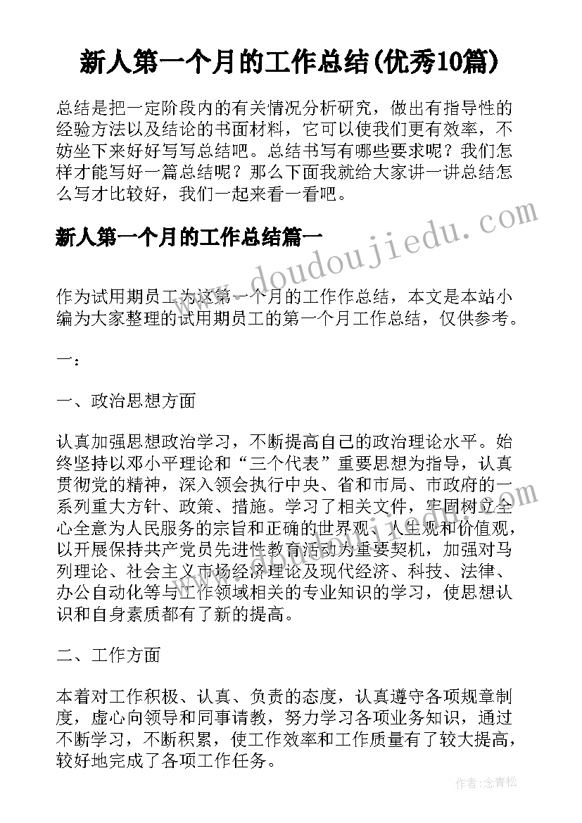 新人第一个月的工作总结(优秀10篇)