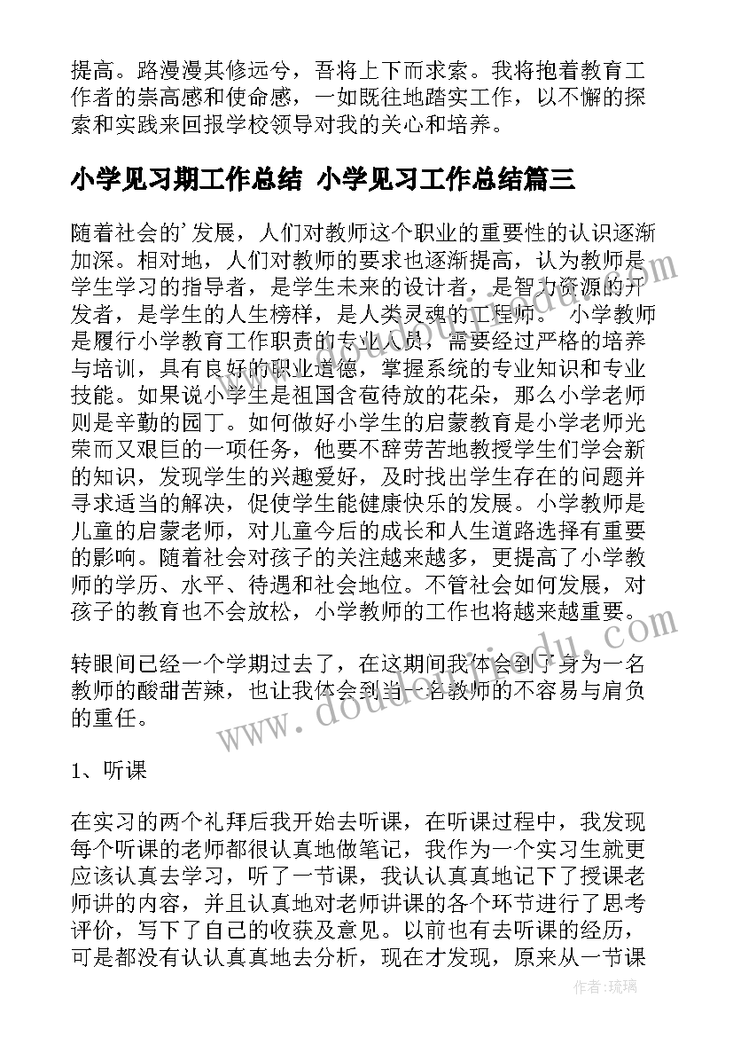 小学见习期工作总结 小学见习工作总结(大全10篇)