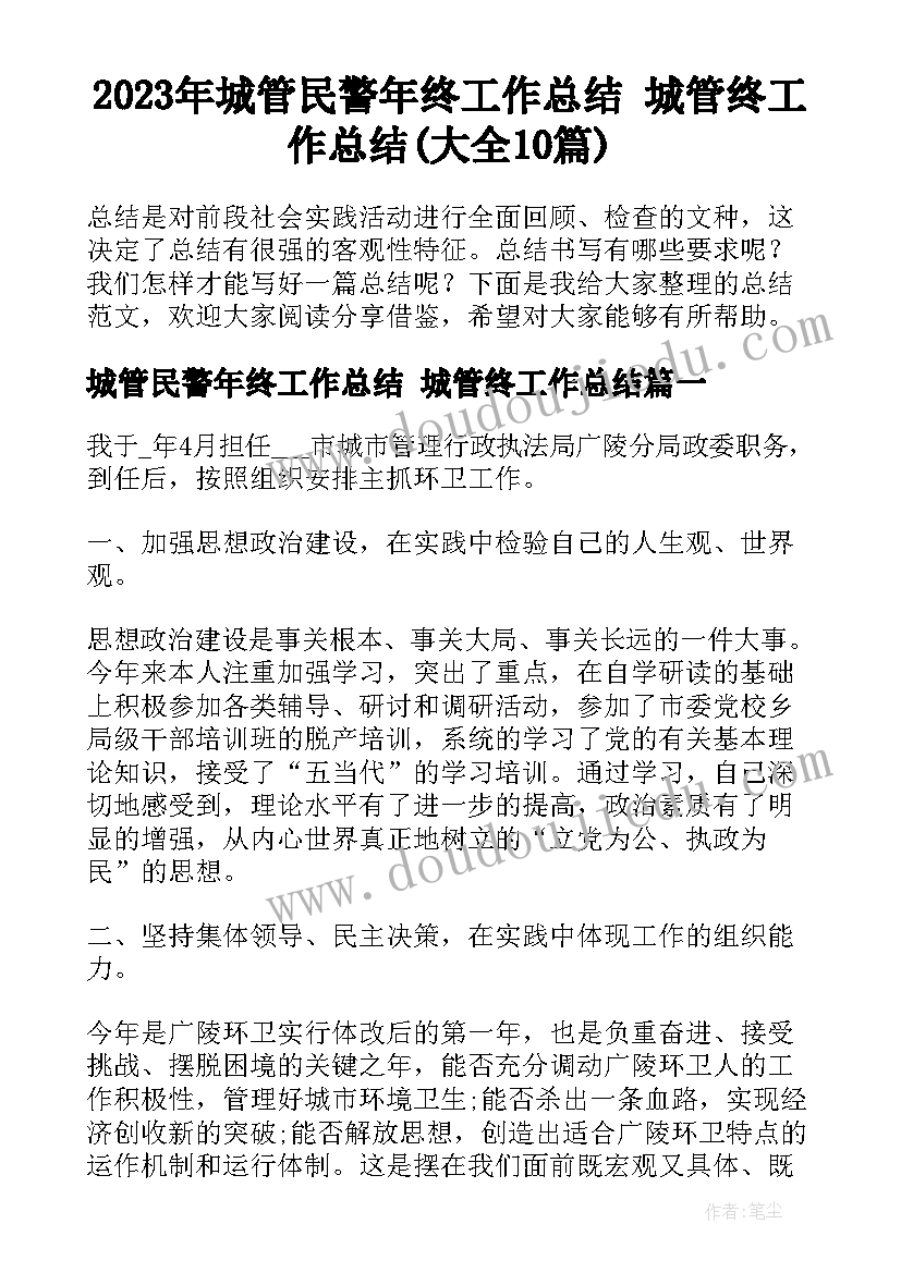 2023年城管民警年终工作总结 城管终工作总结(大全10篇)