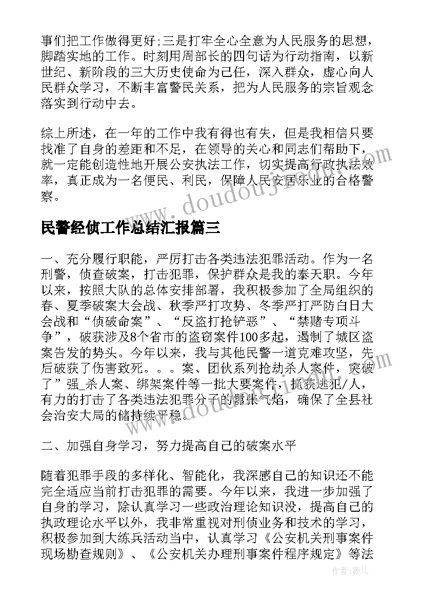 2023年民警经侦工作总结汇报(通用5篇)