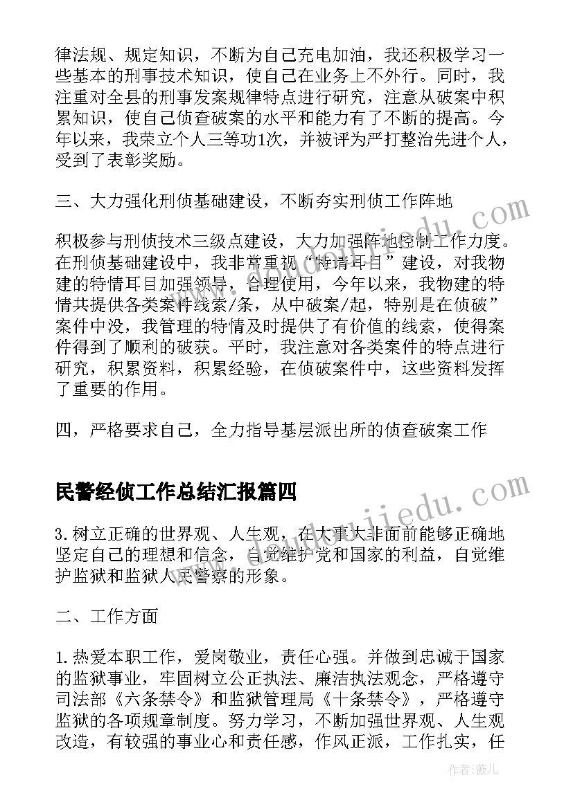 2023年民警经侦工作总结汇报(通用5篇)