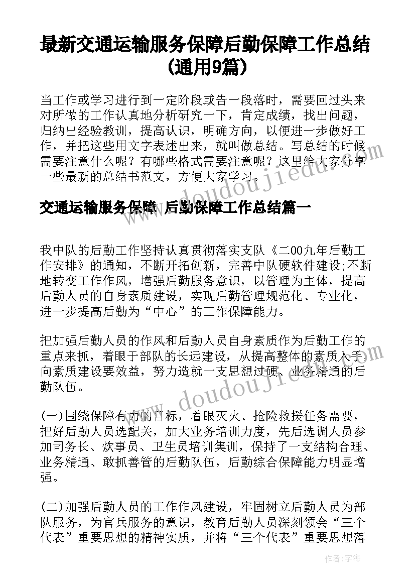 最新交通运输服务保障 后勤保障工作总结(通用9篇)