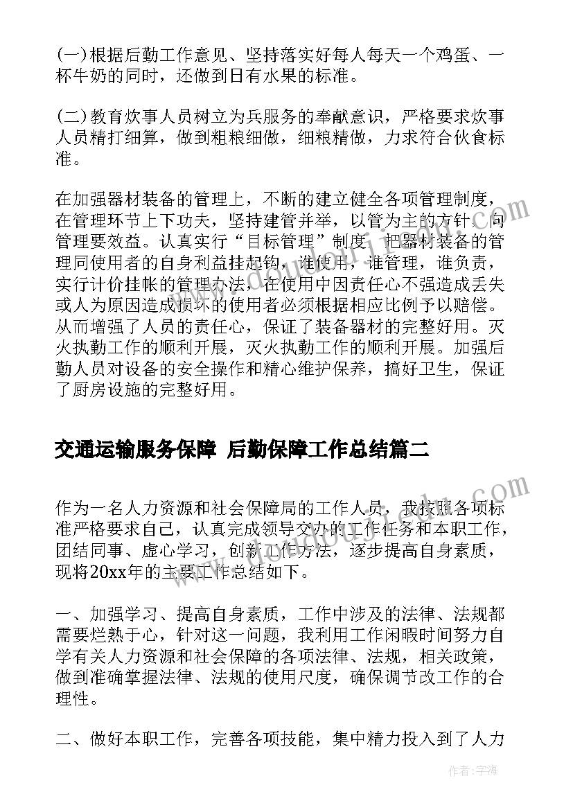 最新交通运输服务保障 后勤保障工作总结(通用9篇)