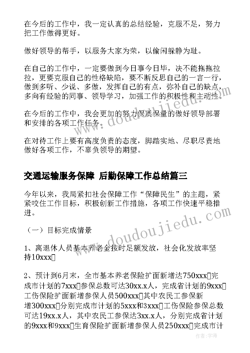 最新交通运输服务保障 后勤保障工作总结(通用9篇)