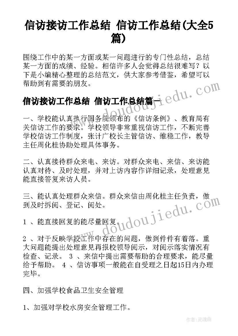 信访接访工作总结 信访工作总结(大全5篇)