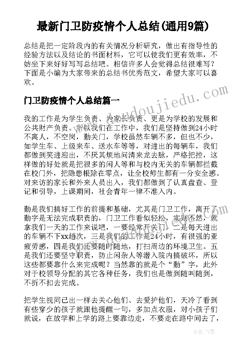 最新门卫防疫情个人总结(通用9篇)