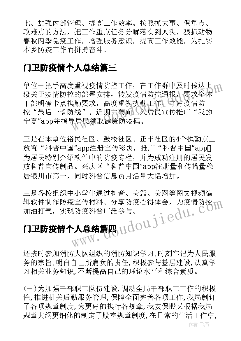 最新门卫防疫情个人总结(通用9篇)