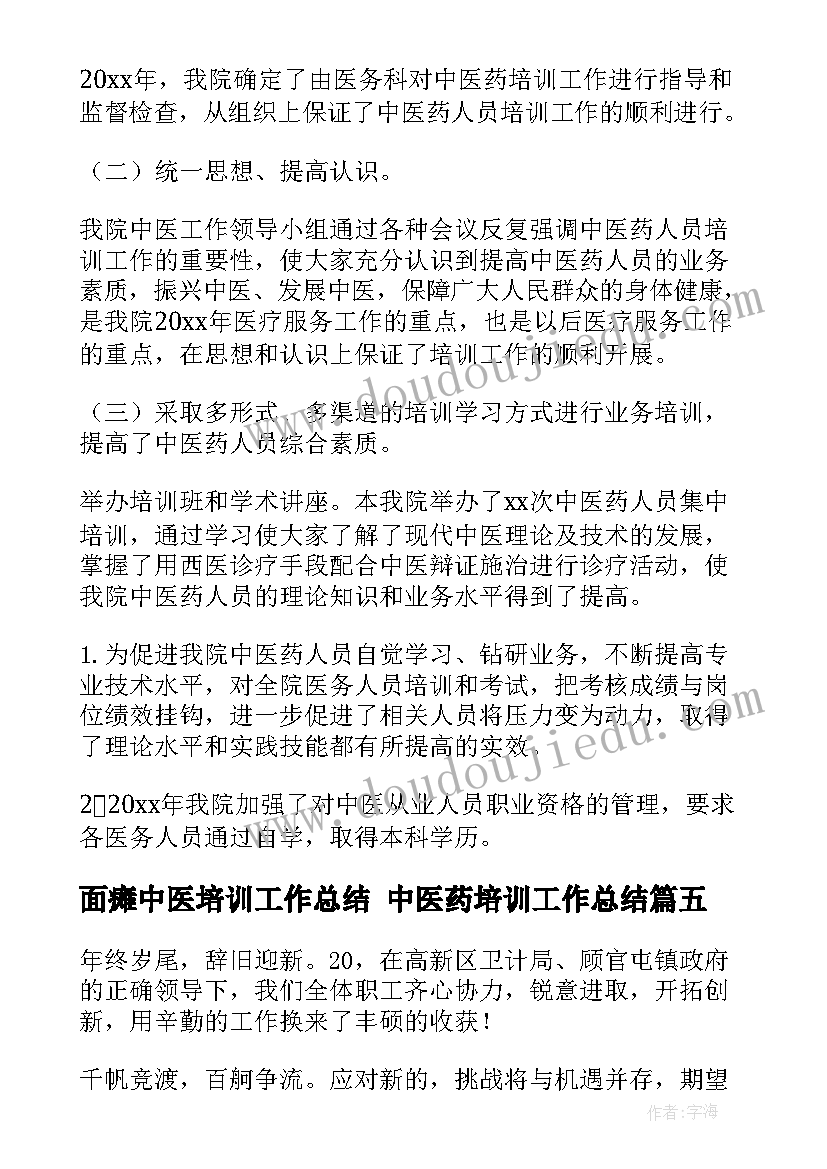 面瘫中医培训工作总结 中医药培训工作总结(汇总5篇)