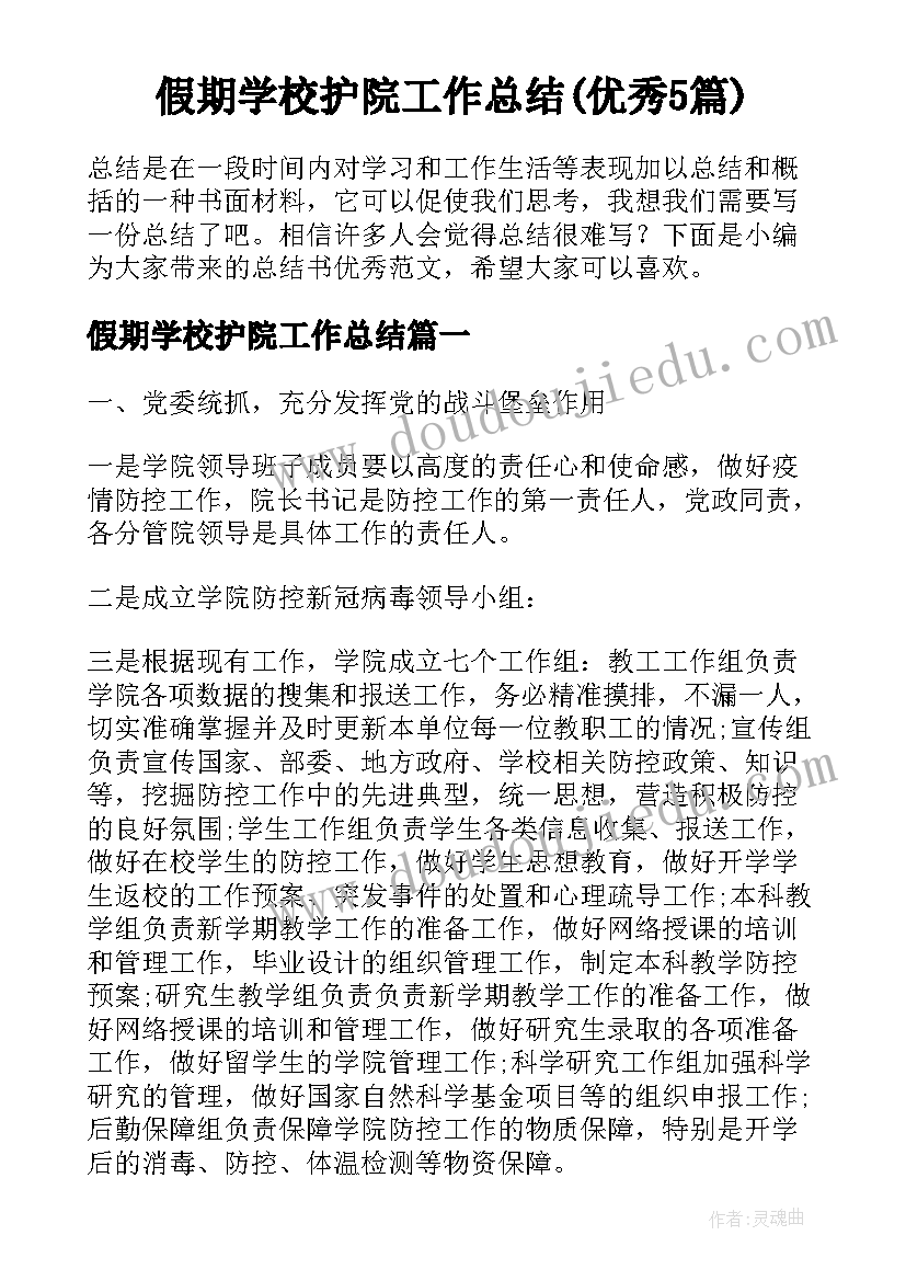 假期学校护院工作总结(优秀5篇)