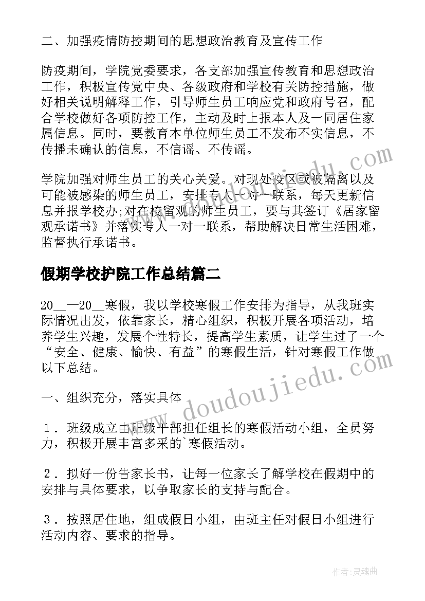 假期学校护院工作总结(优秀5篇)