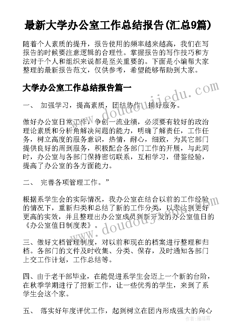 最新大学办公室工作总结报告(汇总9篇)