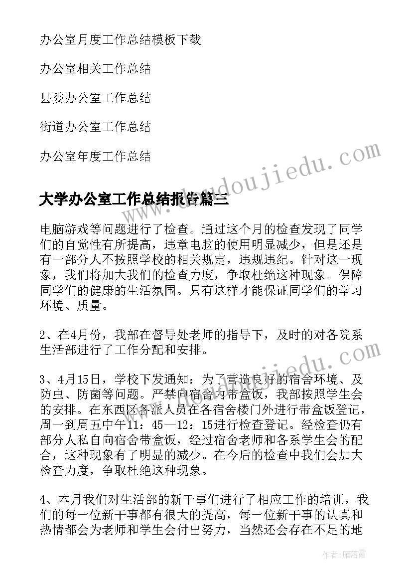 最新大学办公室工作总结报告(汇总9篇)