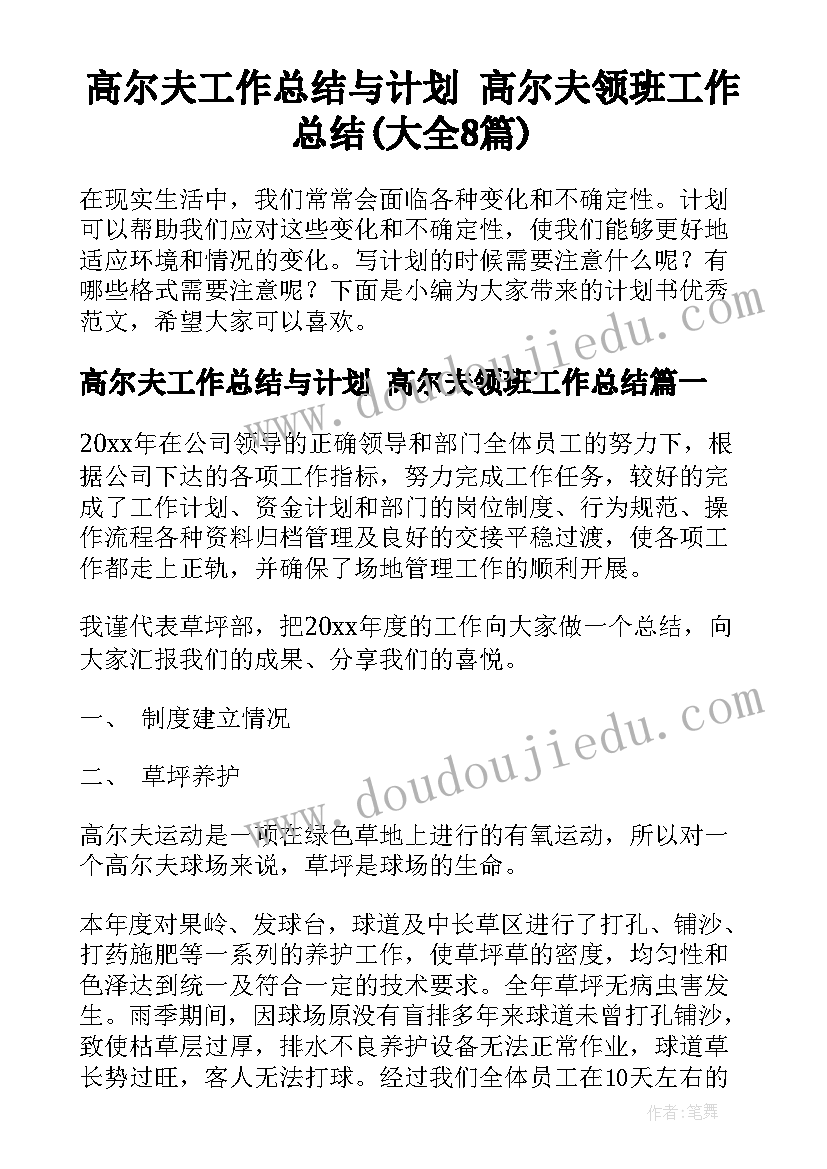 高尔夫工作总结与计划 高尔夫领班工作总结(大全8篇)