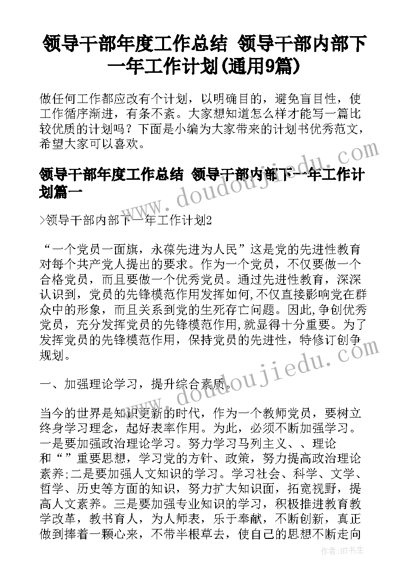 领导干部年度工作总结 领导干部内部下一年工作计划(通用9篇)