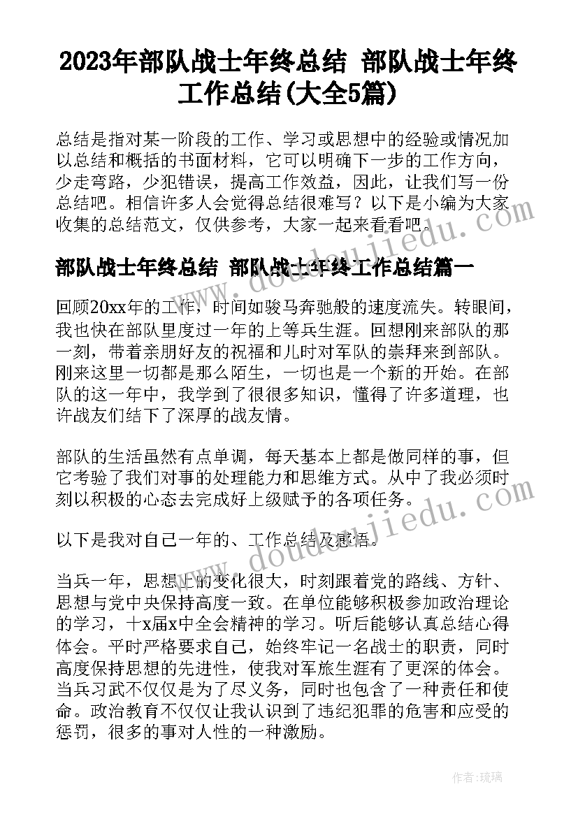 2023年部队战士年终总结 部队战士年终工作总结(大全5篇)