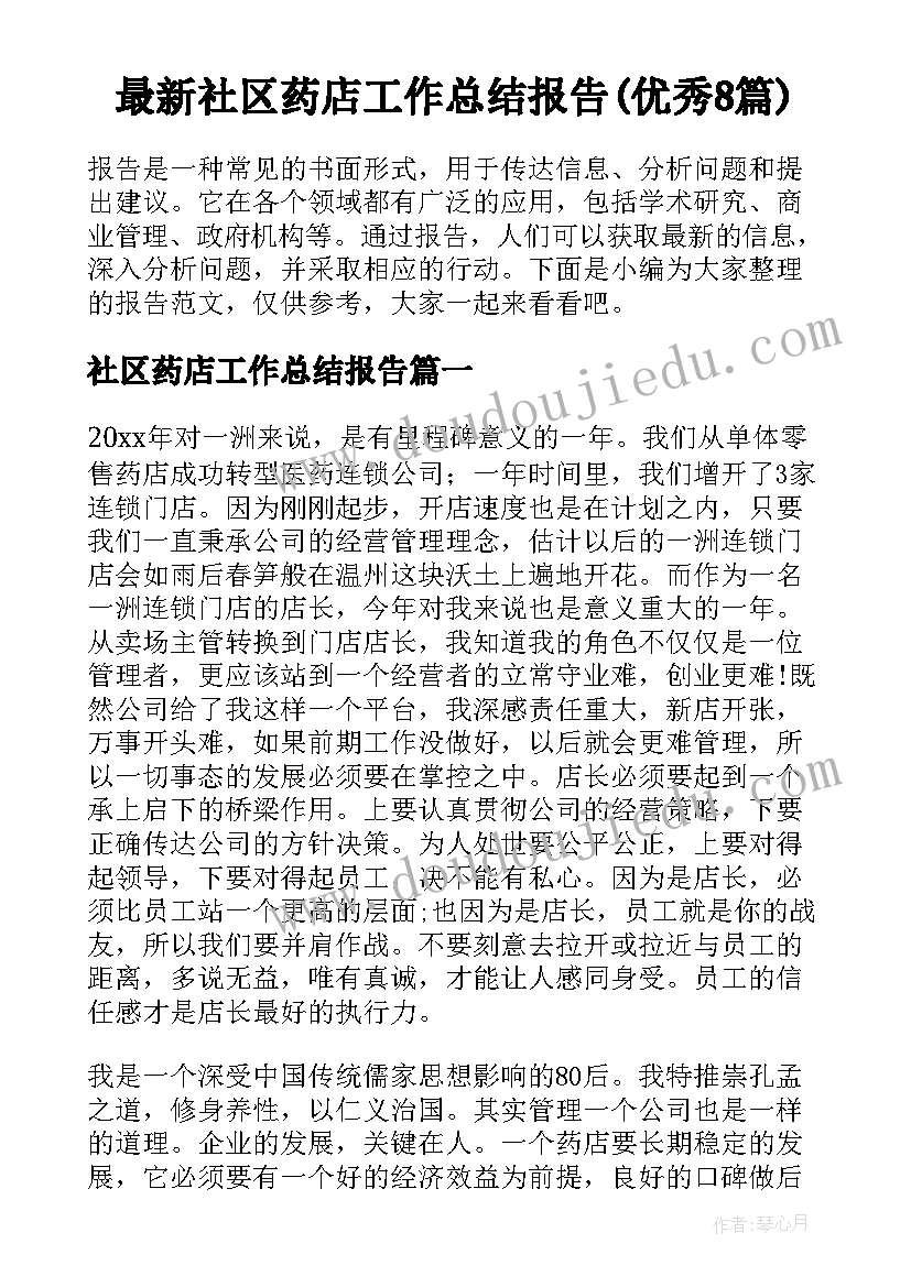 最新社区药店工作总结报告(优秀8篇)