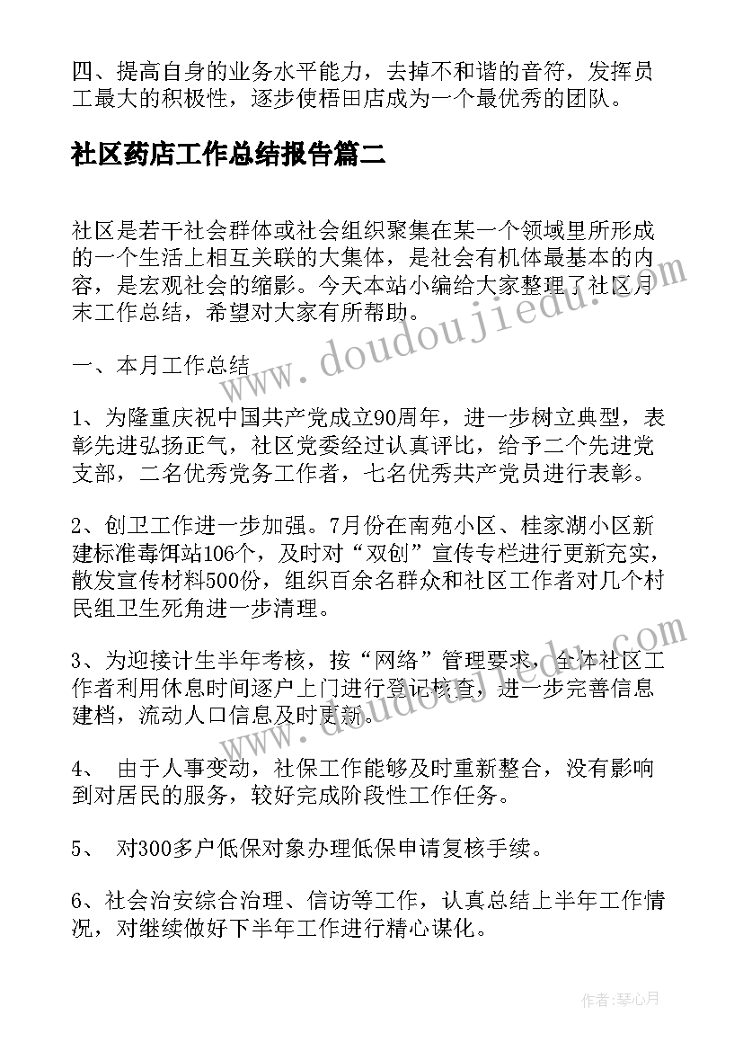 最新社区药店工作总结报告(优秀8篇)