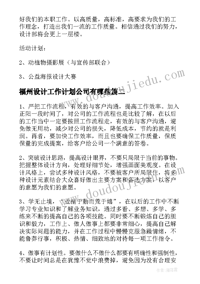 福州设计工作计划公司有哪些(优质10篇)