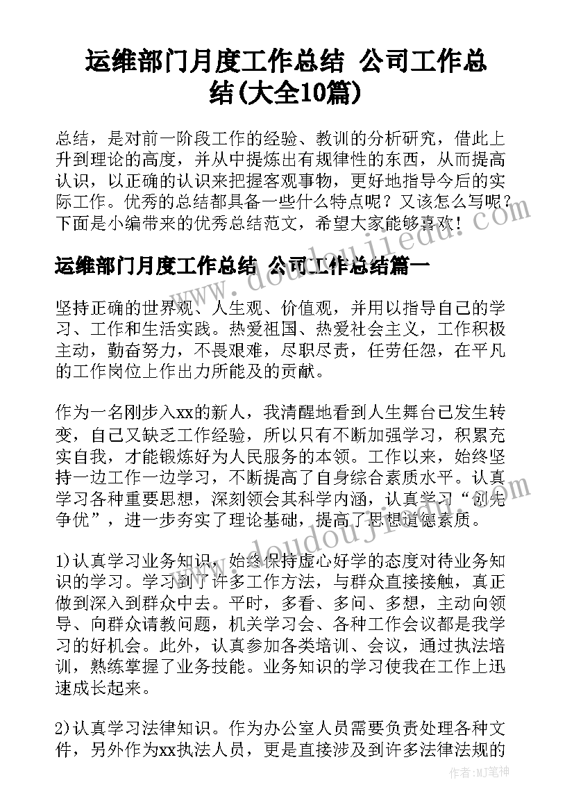 运维部门月度工作总结 公司工作总结(大全10篇)