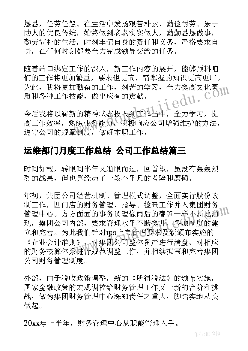 运维部门月度工作总结 公司工作总结(大全10篇)