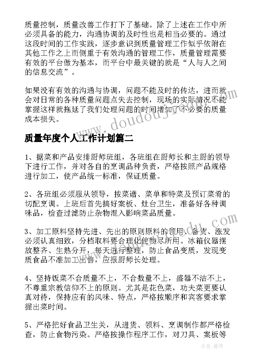 2023年质量年度个人工作计划(大全6篇)