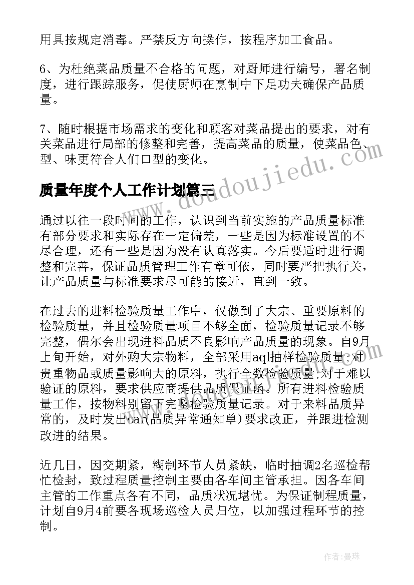 2023年质量年度个人工作计划(大全6篇)