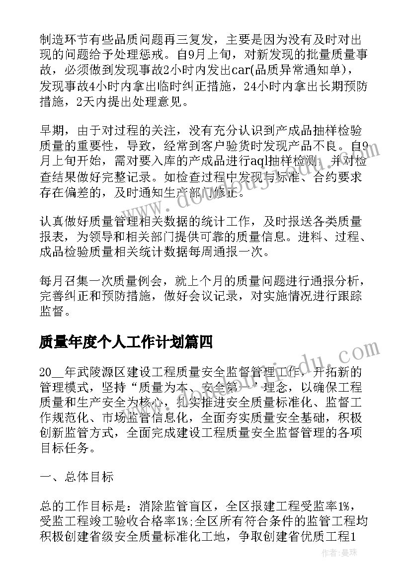 2023年质量年度个人工作计划(大全6篇)