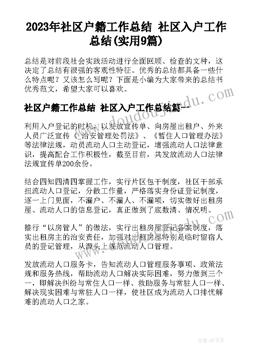 2023年社区户籍工作总结 社区入户工作总结(实用9篇)