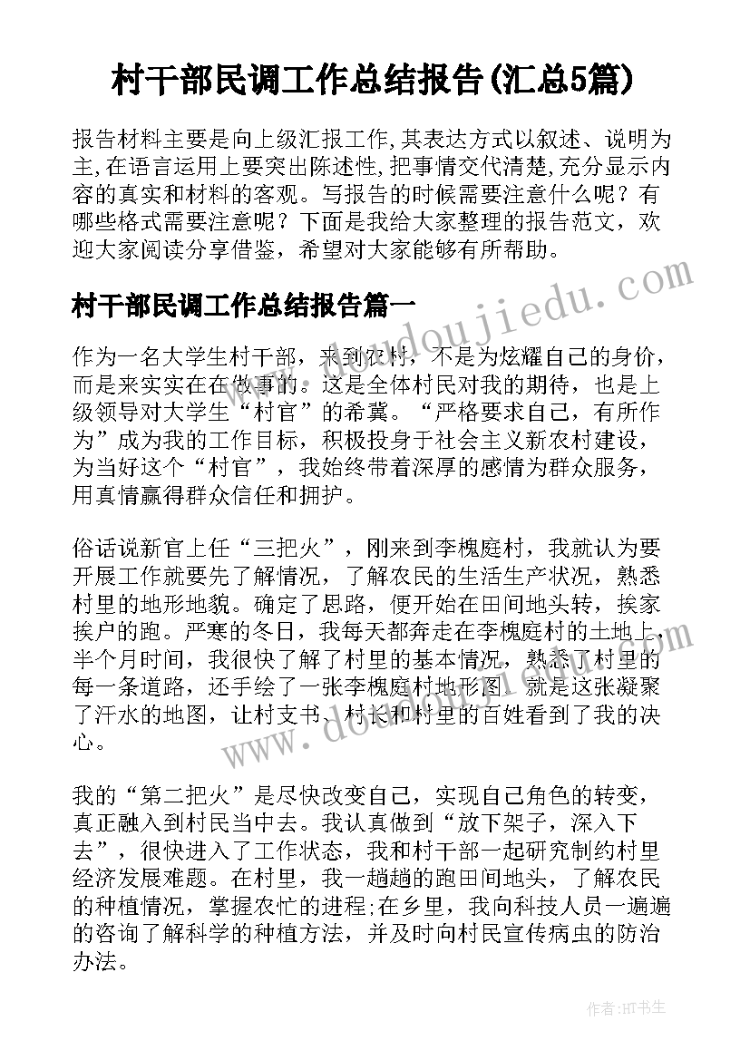 村干部民调工作总结报告(汇总5篇)