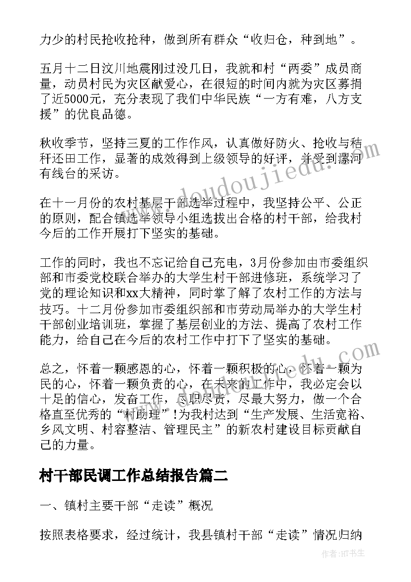 村干部民调工作总结报告(汇总5篇)