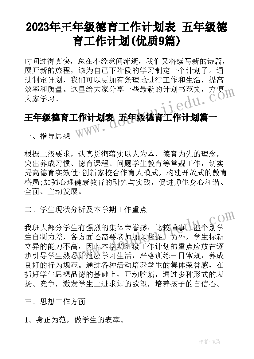 2023年王年级德育工作计划表 五年级德育工作计划(优质9篇)