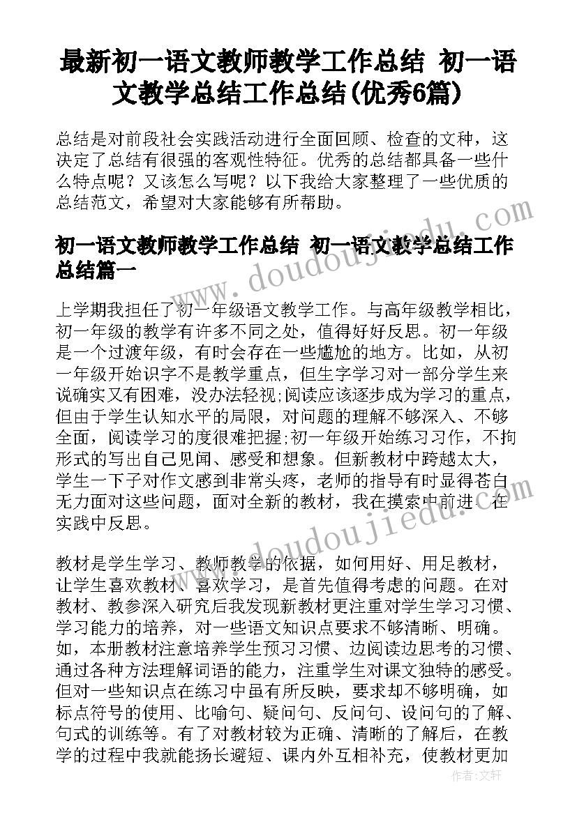 最新初一语文教师教学工作总结 初一语文教学总结工作总结(优秀6篇)