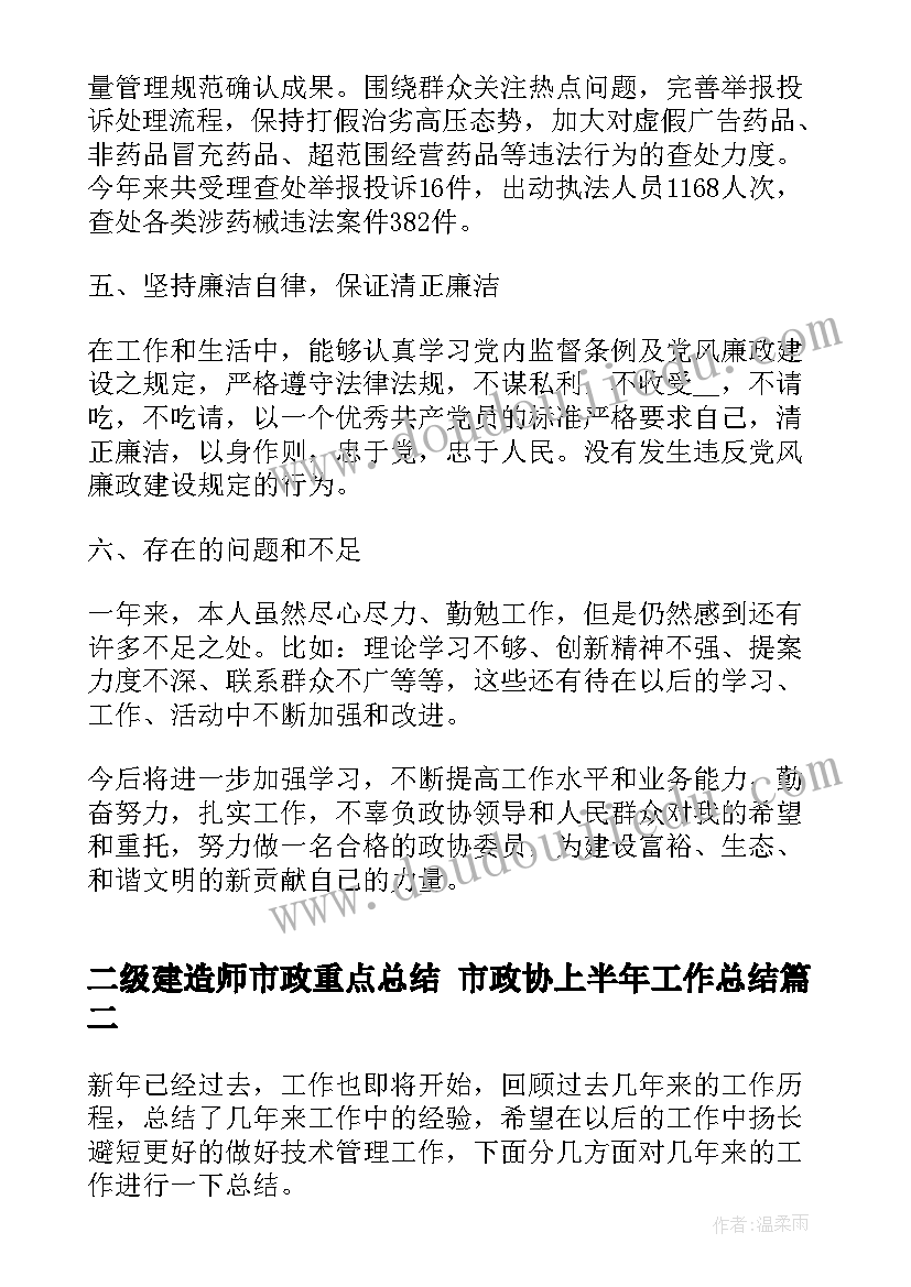 二级建造师市政重点总结 市政协上半年工作总结(通用5篇)