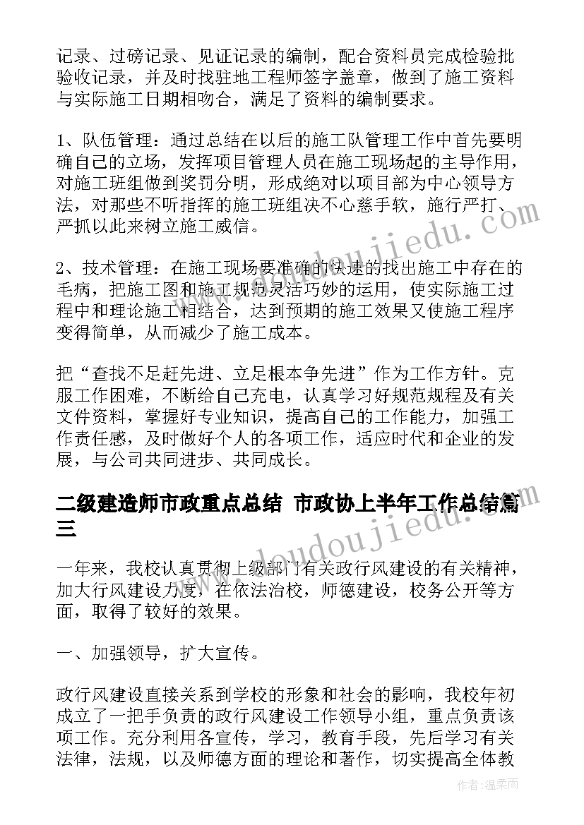 二级建造师市政重点总结 市政协上半年工作总结(通用5篇)