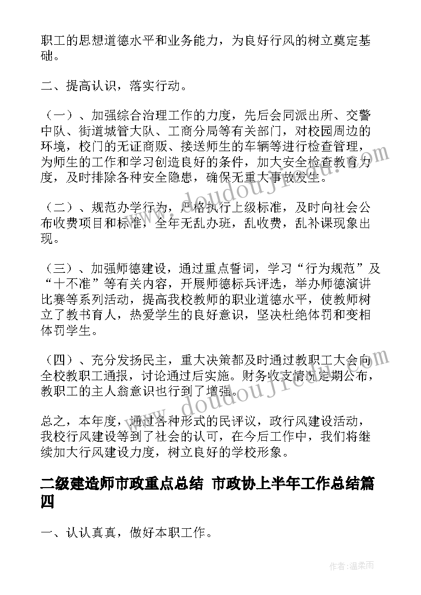 二级建造师市政重点总结 市政协上半年工作总结(通用5篇)