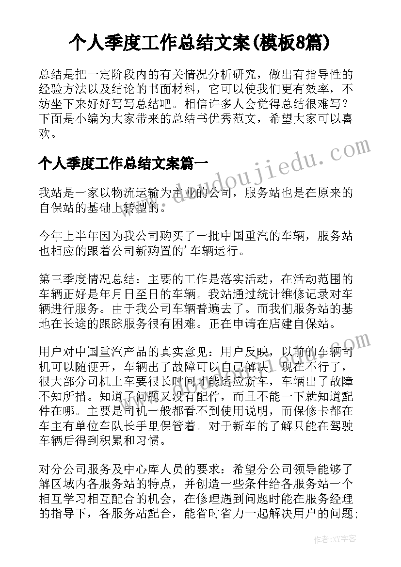 个人季度工作总结文案(模板8篇)