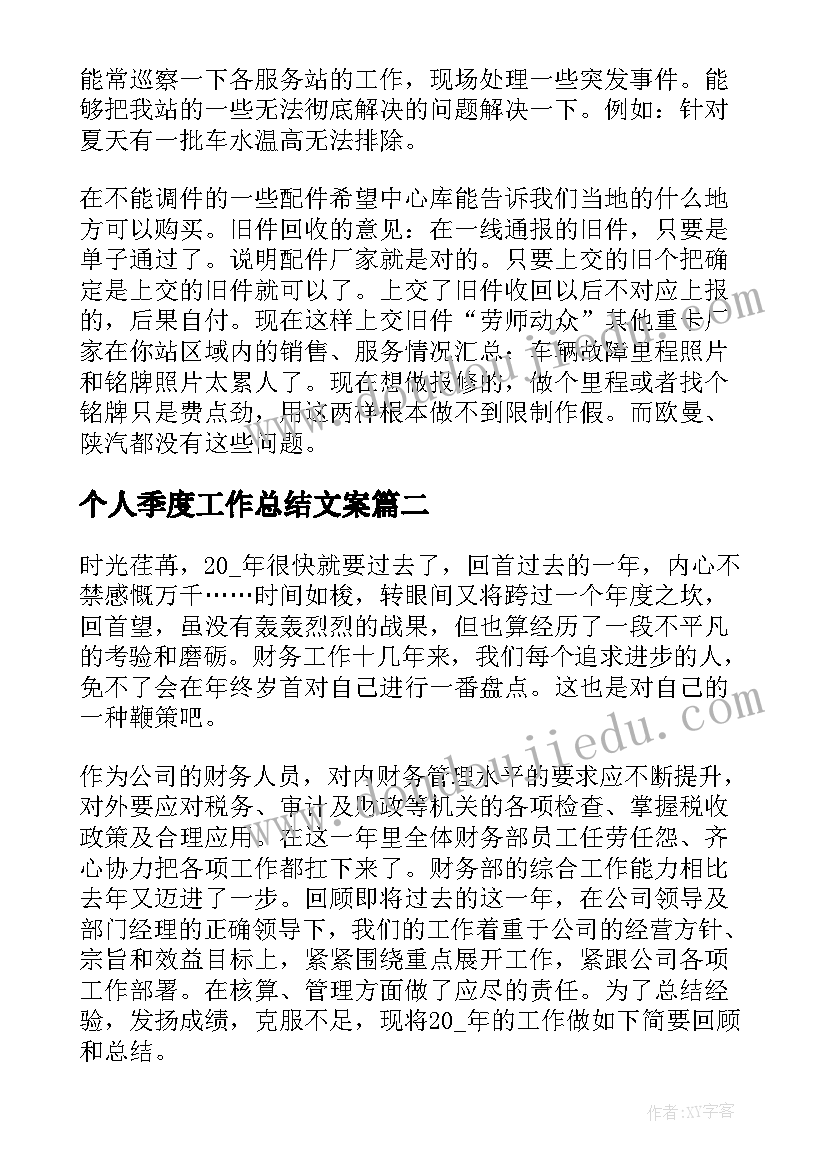 个人季度工作总结文案(模板8篇)