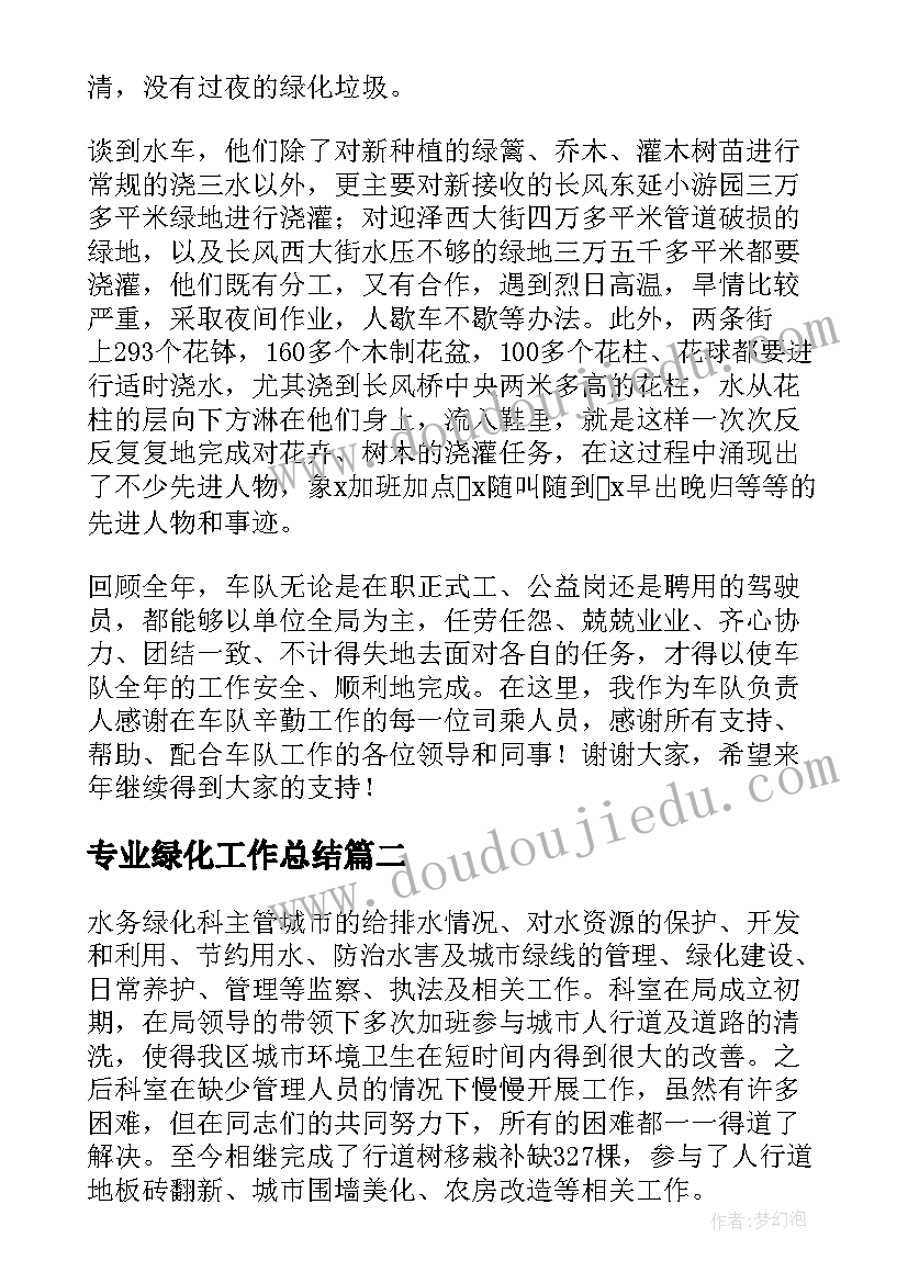 专业绿化工作总结(优秀9篇)