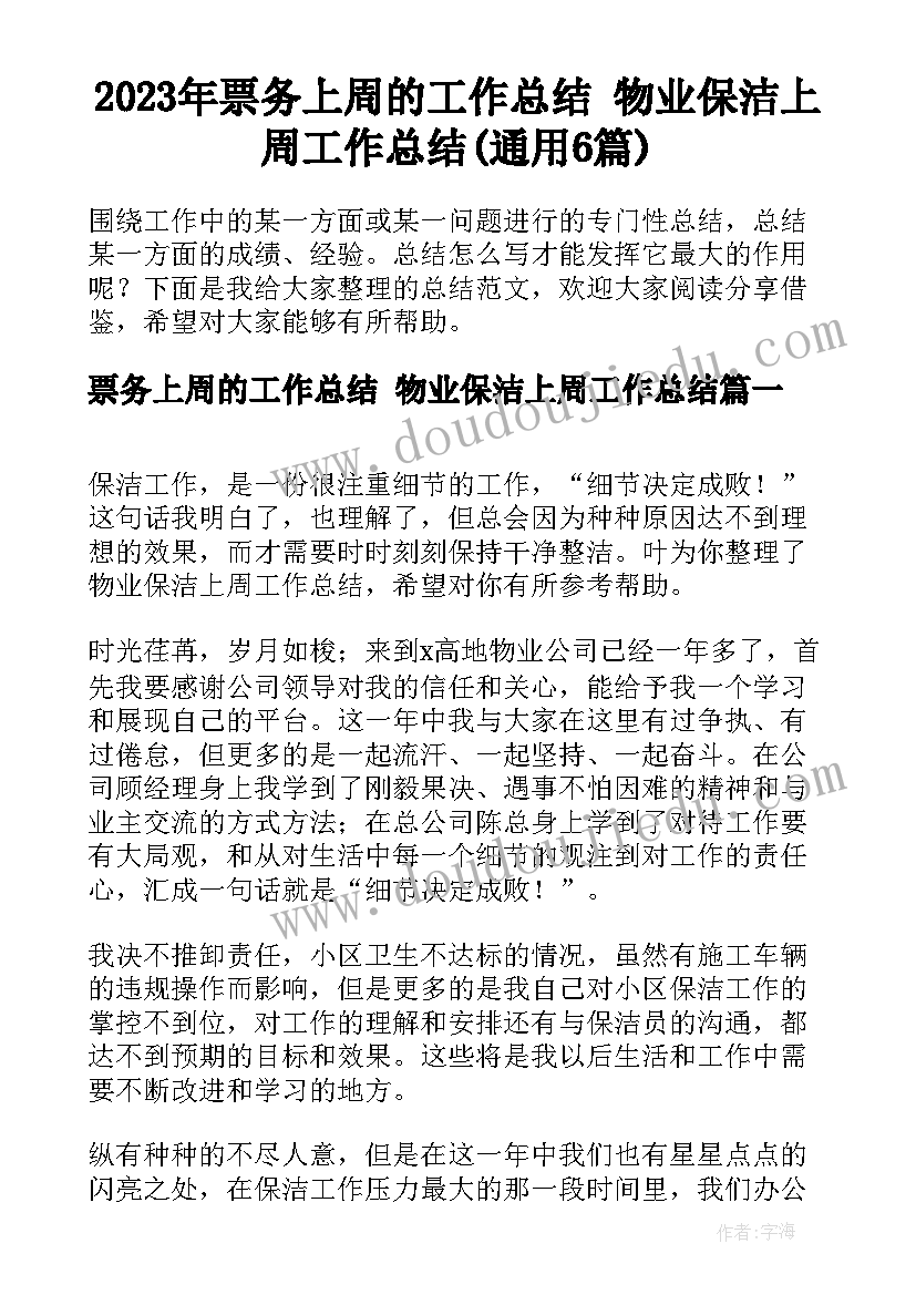 2023年票务上周的工作总结 物业保洁上周工作总结(通用6篇)