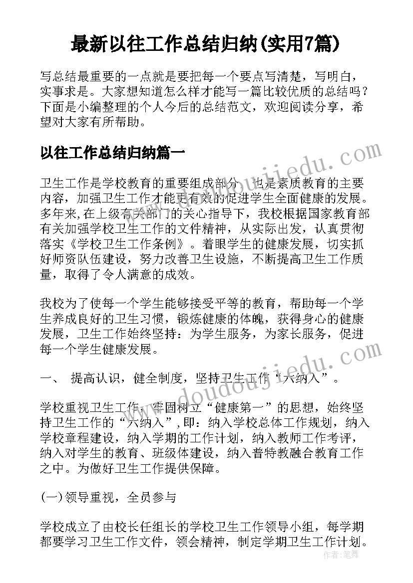 最新以往工作总结归纳(实用7篇)