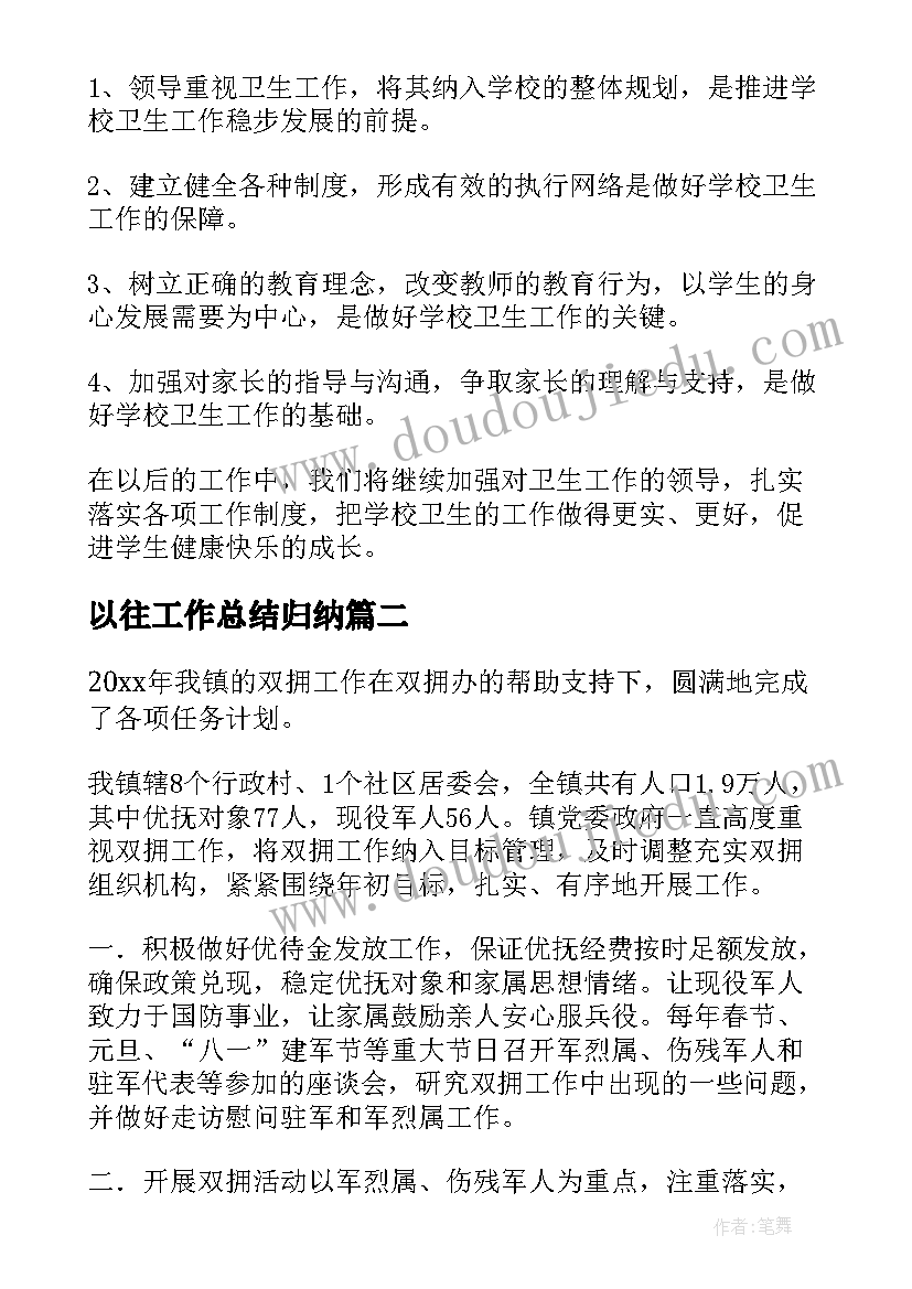 最新以往工作总结归纳(实用7篇)