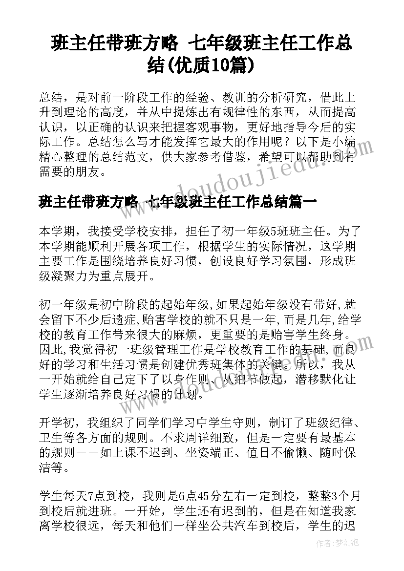 班主任带班方略 七年级班主任工作总结(优质10篇)