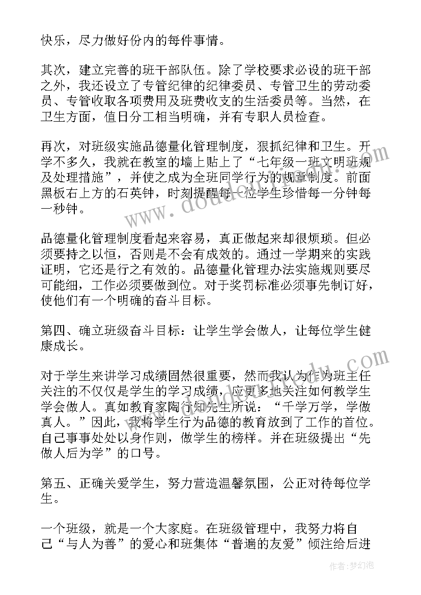 班主任带班方略 七年级班主任工作总结(优质10篇)