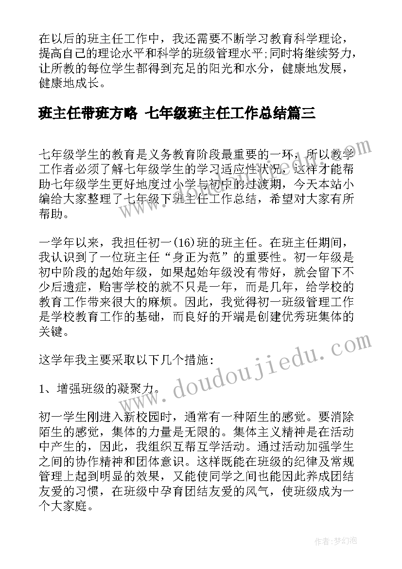 班主任带班方略 七年级班主任工作总结(优质10篇)