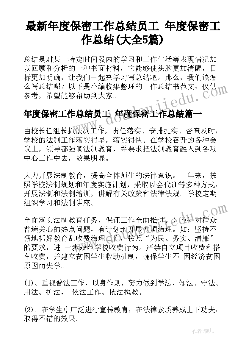 最新年度保密工作总结员工 年度保密工作总结(大全5篇)