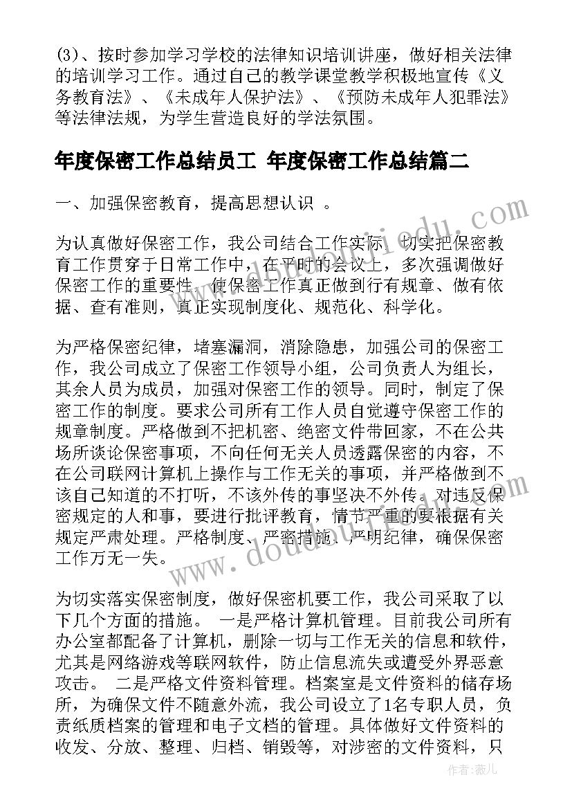 最新年度保密工作总结员工 年度保密工作总结(大全5篇)