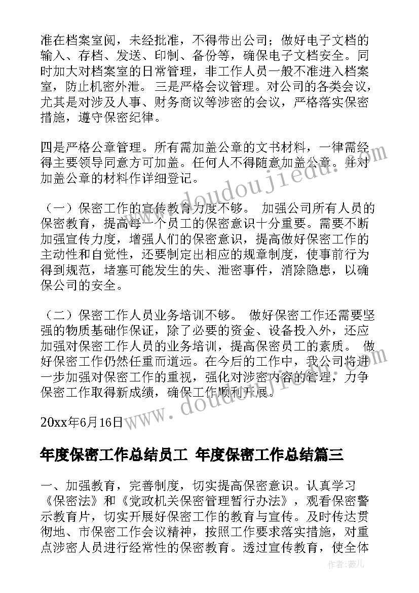 最新年度保密工作总结员工 年度保密工作总结(大全5篇)