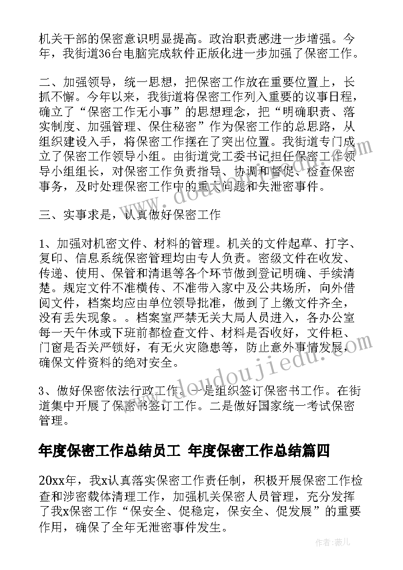 最新年度保密工作总结员工 年度保密工作总结(大全5篇)