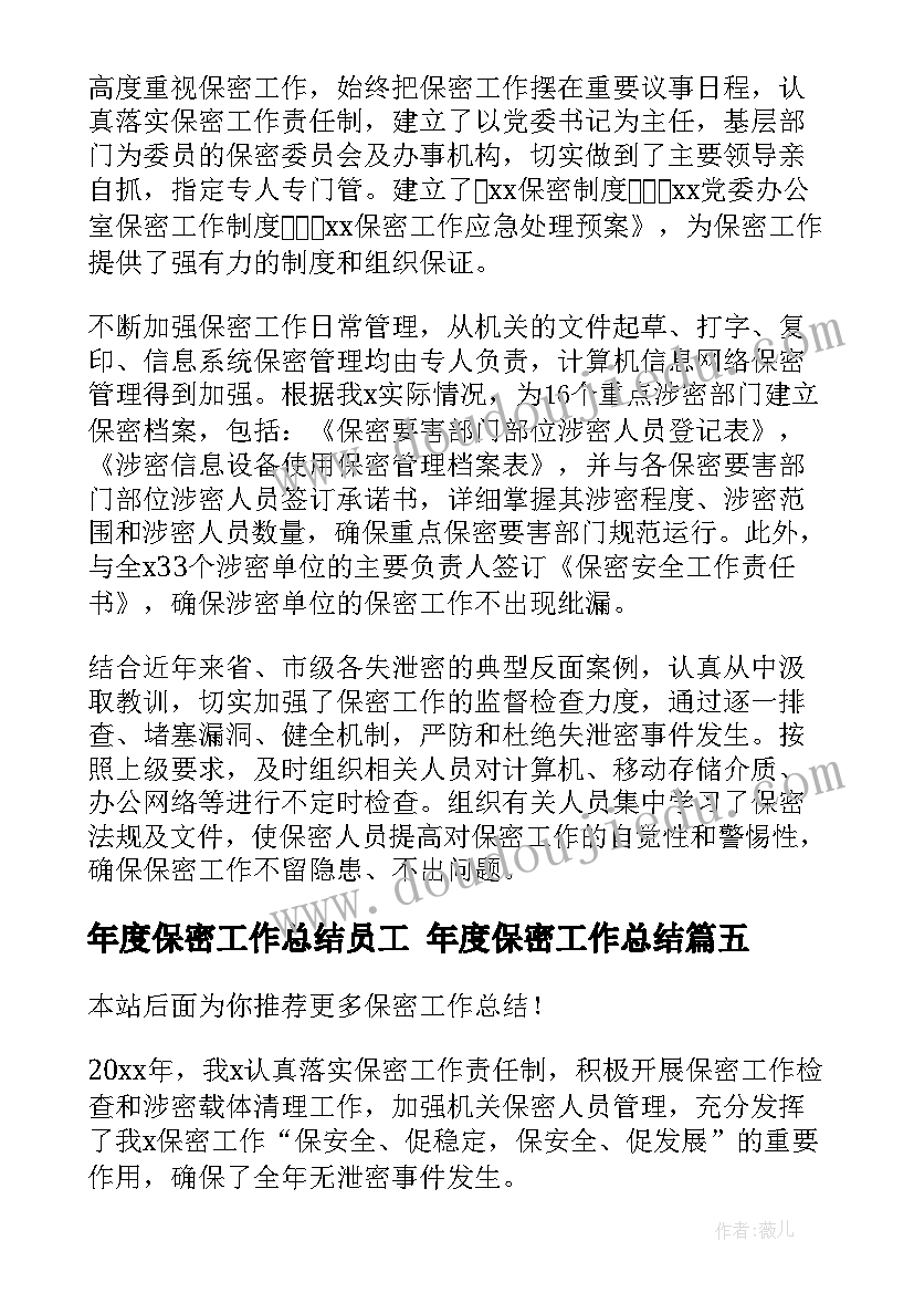 最新年度保密工作总结员工 年度保密工作总结(大全5篇)