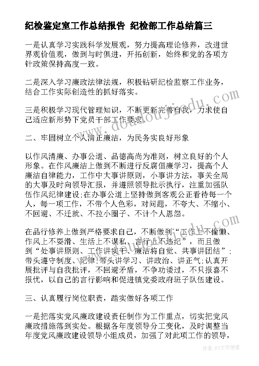 纪检鉴定室工作总结报告 纪检部工作总结(大全7篇)